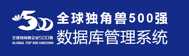全球独角兽500强数据库